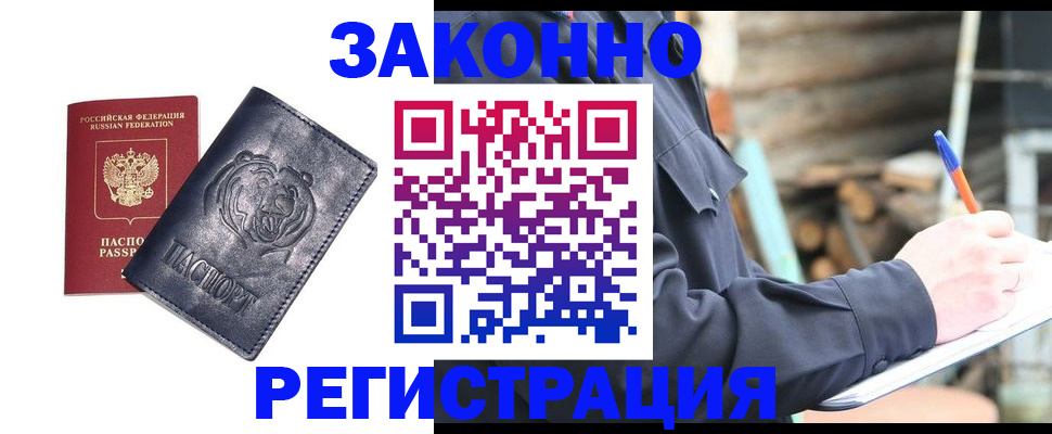 прописка 2025 в Бийске