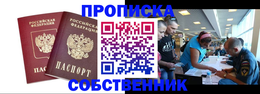 купить прописку в Бийске